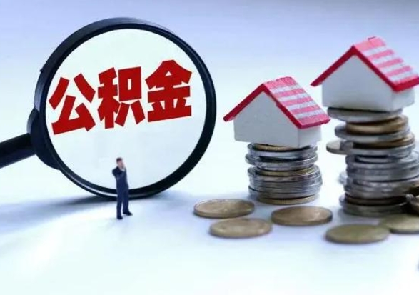 阜新离职后公积金怎么取（离职后公积金怎么取出来?）