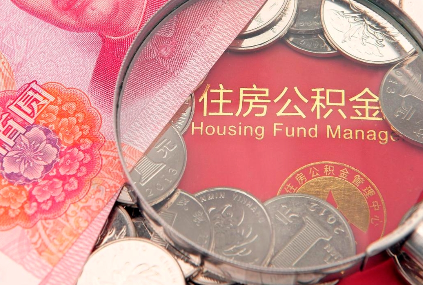 阜新把公积金提出来（想把公积金提取出来）